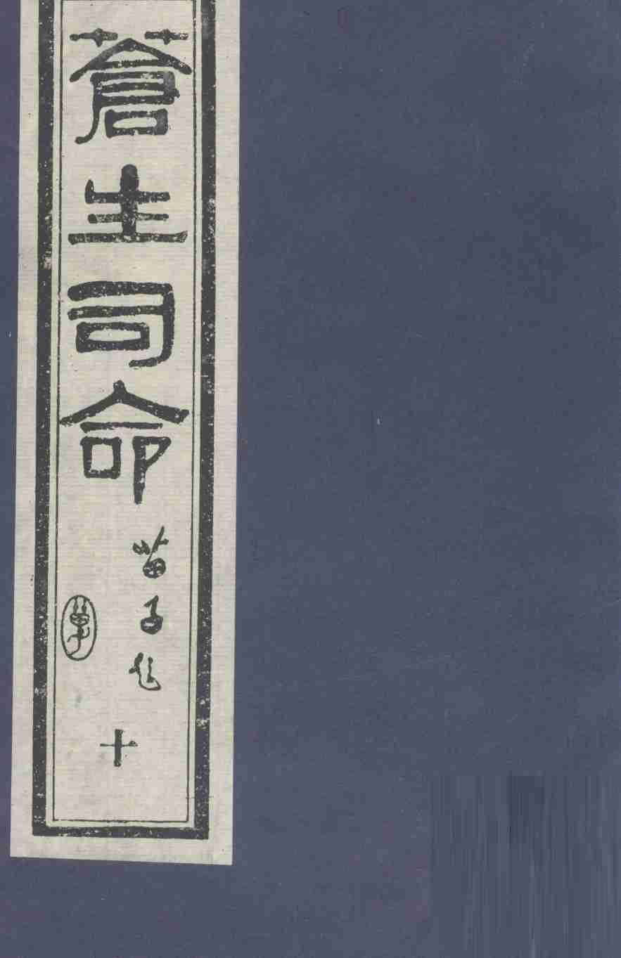 苍生司命  10